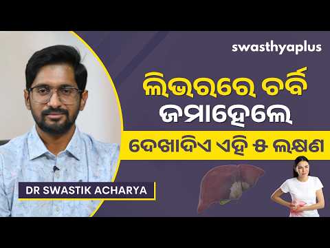 ଲିଭରରେ ଚର୍ବି ଜମାହେଲେ କେଉଁ ଲକ୍ଷଣ ଦେଖାଦିଏ? | Symptoms of Fatty Liver in Odia | Dr Swastik Acharya