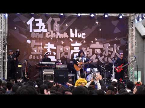 20131222 專輯首唱會_伍佰&China Blue - 青春與愛情