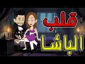 قلب الباشا ماذا سيحدث للباشا عندما توتا و ماجى 