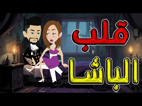 قلب الباشا ماذا سيحدث للباشا عندما توتا و ماجى 