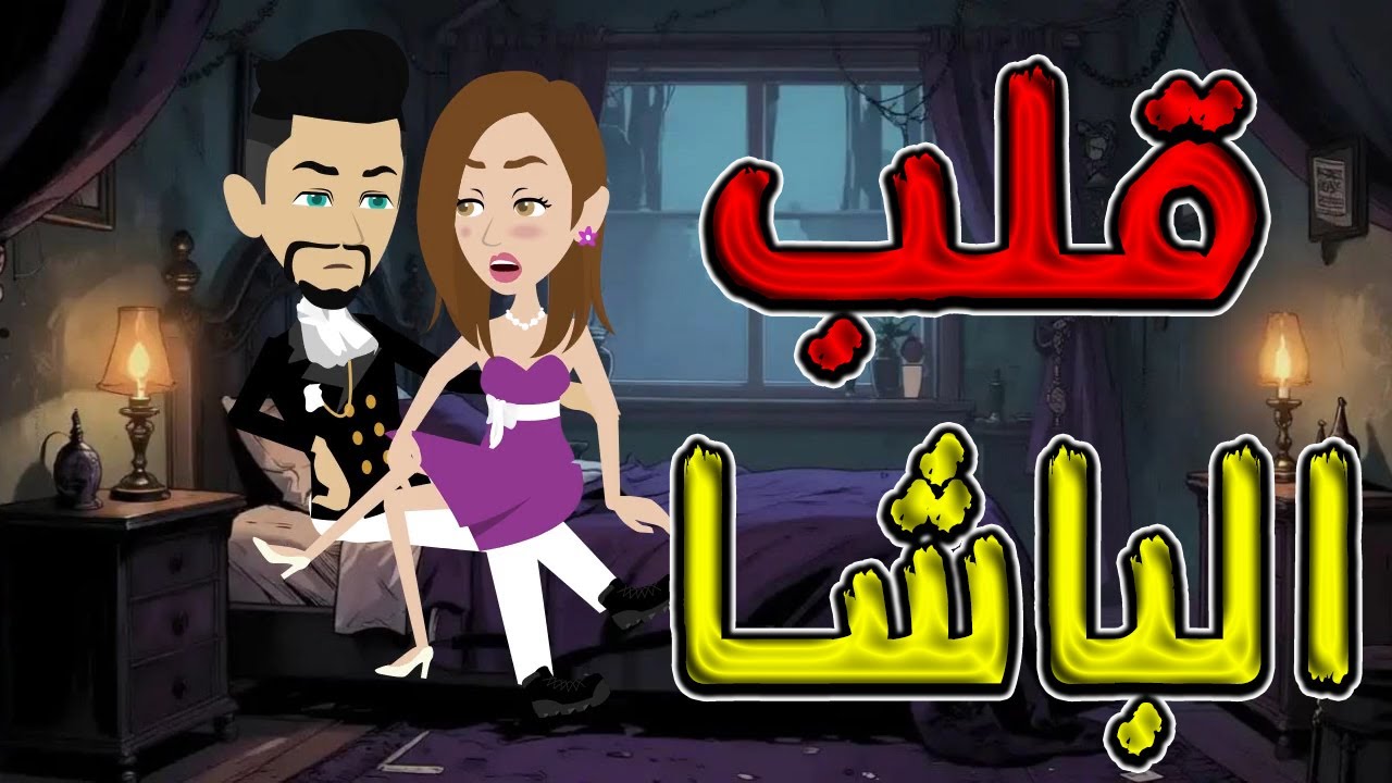 قلب الباشا /  ماذا سيحدث للباشا عندما ؟ / #توتا_و_ماجى