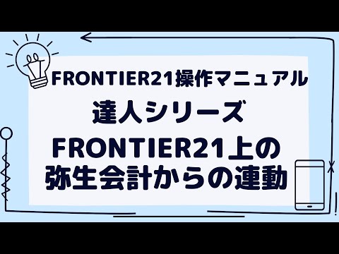 ※音声ガイド有り【FRONTIER21】弥生会計から達人シリーズへの連動方法(未送信Ver.)