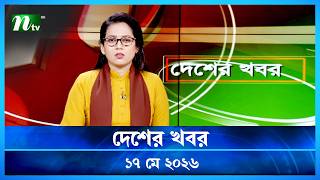 দেশের খবর | Desher Khobor | 17 May 2026 | NTV News | NTV Latest News Update