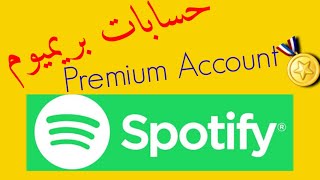 spotify premium account حسابات سبوتيفاي مدفوعة مجانا