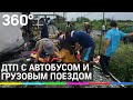 Столкновение автобуса и грузового поезда: 20 человек погибли