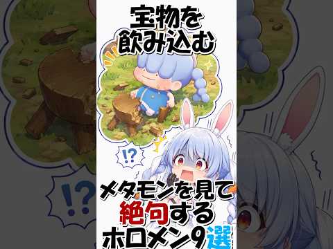 宝物を飲み込むメタモンに絶句するホロメン9選【ホロライブ切り抜き】 #shorts 【ホロライブ反応集】