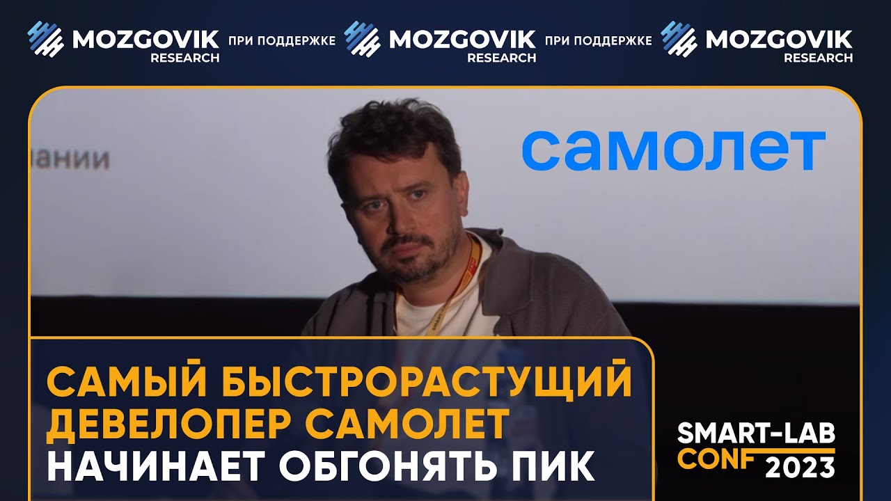 Самый быстрорастущий девелопер Самолет начинает обгонять ПИК - YouTube