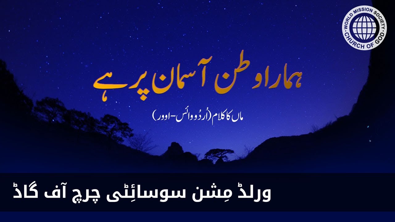 ہمارا وطن آسمان پر ہے | ورلڈ مِشن سوسائٹی چرچ آف گاڈ