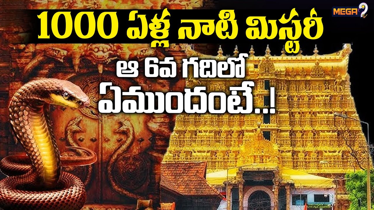 Real Mystery behind the 6th door of Anantha PadmanabhaSwamy Temple | Mega9tv