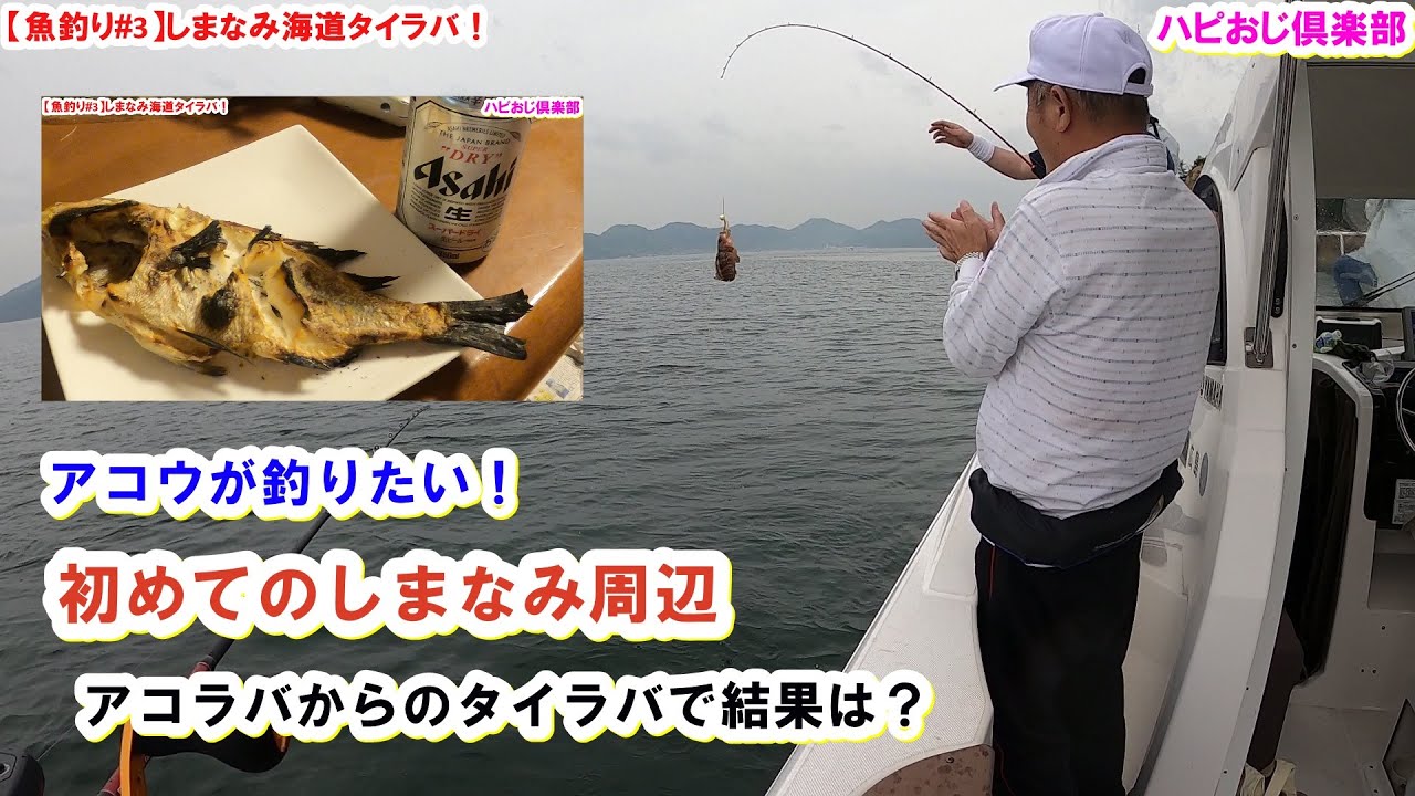 魚釣り 3 しまなみでアコウが釣りたい Youtube