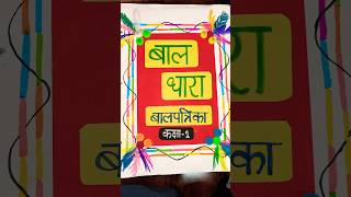 Handmade Balpatrika for class1 students hindi #deled #viral #trending #shorts #shortvideo #handmade