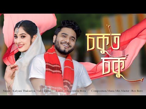Sokut Soku- Vicky Kalita & ​⁠Kalyani Thakuria || Rex Boro, Deepsikha Bora || OFFICIAL LYRIC VIDEO ||