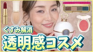 【透明感アップ】ラデュレのコスメ縛りでくすみ解消大人メイク💄