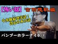 【怖い話】バンブーホラーナイト③/吉田悠軌編 @阿佐ヶ谷ロフトA