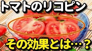 トマトのリコピンによる美容・健康効果６選！効率よく摂取するにはやはり…？知ってよかった雑学
