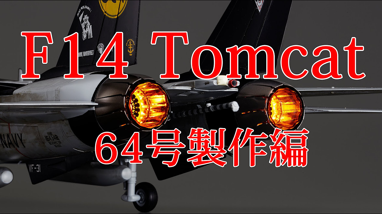 F-14トムキャットをつくる! F14トムキャットをつくる 12号製作編 - YouTube