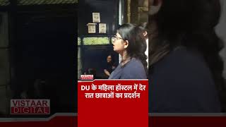 DU के Girls Hostel में देर रात छात्राओं का प्रदर्शन #delhiuniversity #hostel #protest