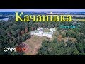 Національний історико-культурний заповідник "Качанівка" Літо 2017 \ Аерозйомка \ Aerial \ CamPro