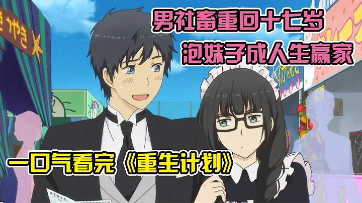 社畜男重回17岁泡女高中生！女友竟也吃了变小药，年下变年上！一口气看完《ReLIFE重生计划》！ - 天天要闻