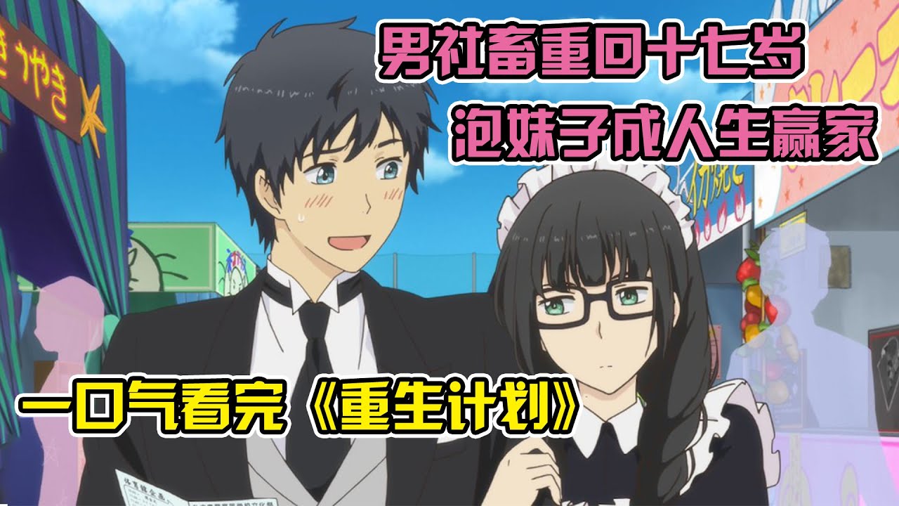 社畜男重回17歲泡女高中生！女友竟也吃了變小藥，年下變年上！一口氣看完《ReLIFE重生計劃》！