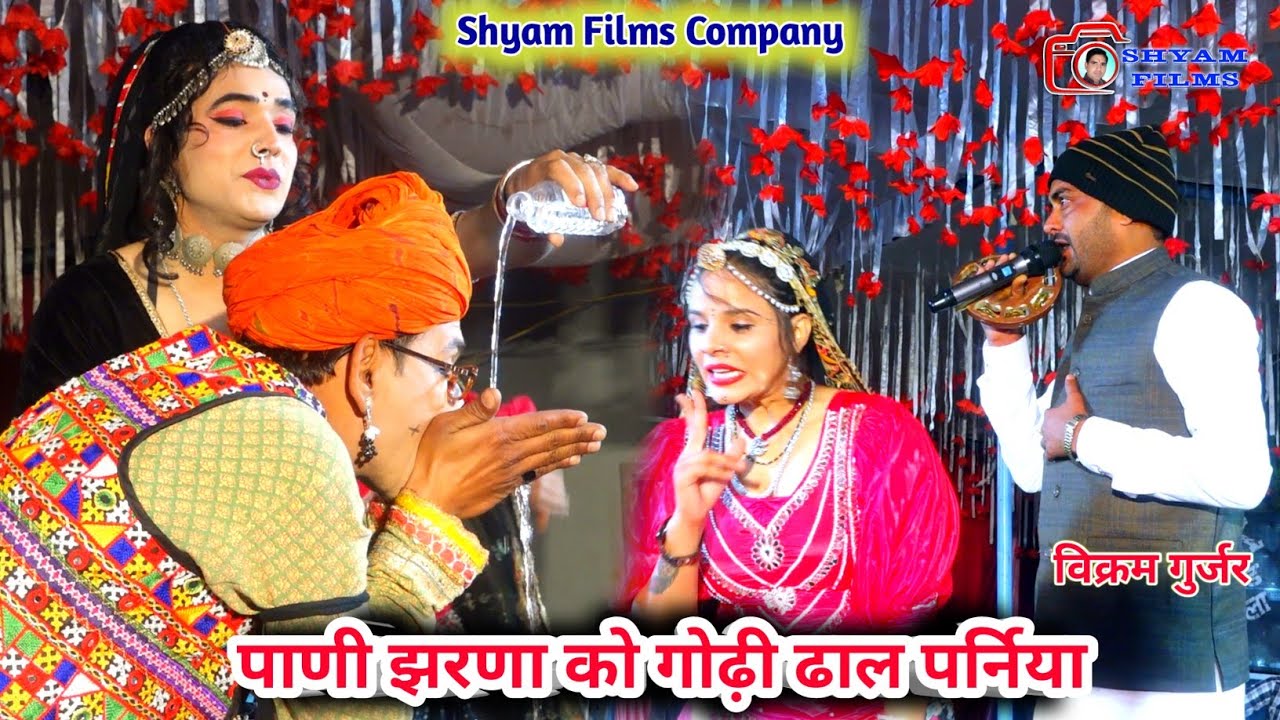 Meenawati Song || पाणी झरणा को पिव गोडी ढाल पर्निया || Vikram Gurjar || Tabbu Torawati Simran Gujari