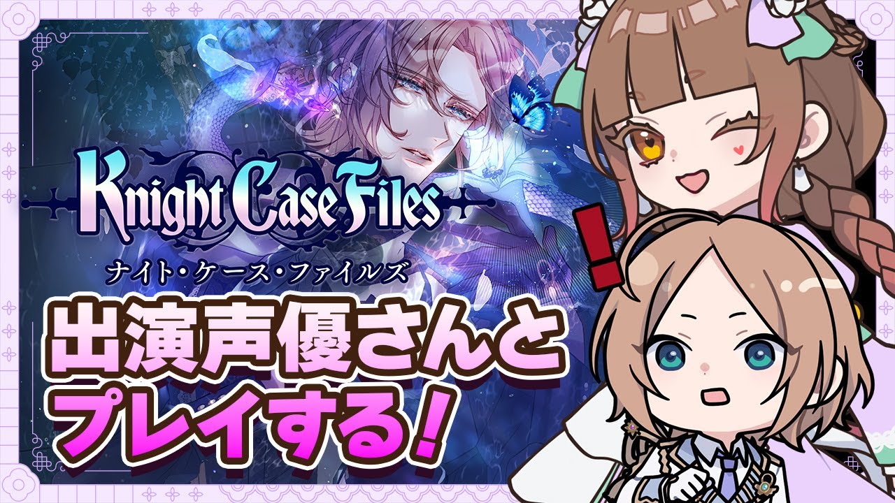 【開発者本人】声優さんと一緒にKnight Case Filesをプレイ！【紫江凜/ゲーム制作者VTuber】