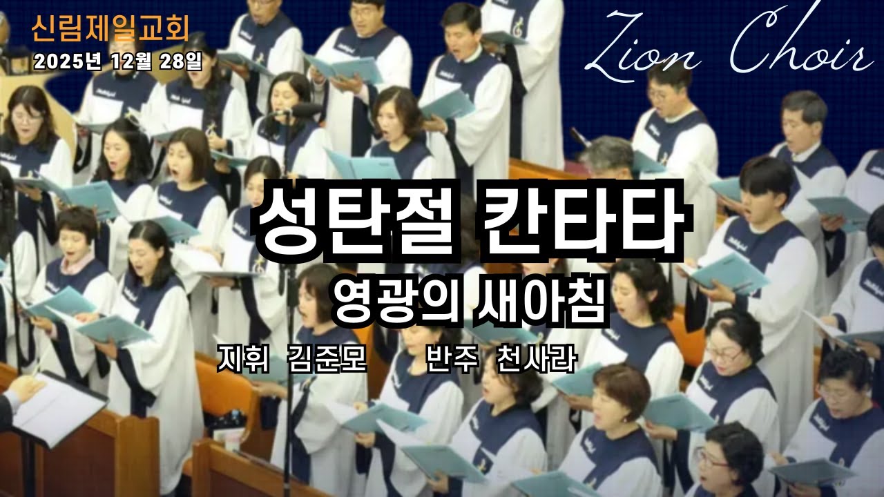 시온찬양대(성탄절 칸타타) I 영광의 새아침  I 25.12.25