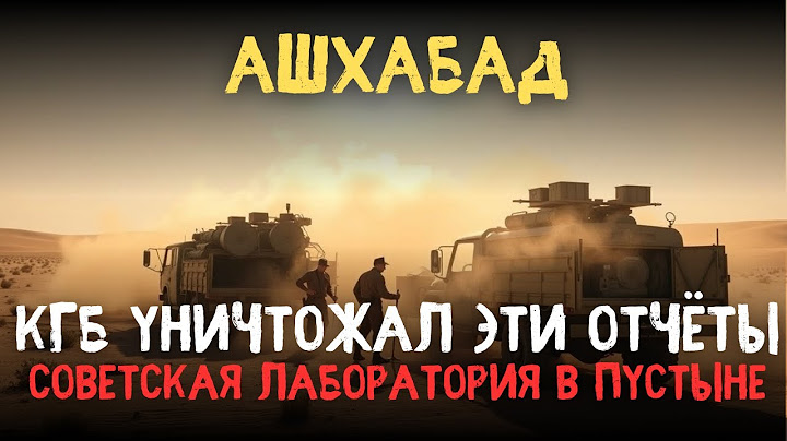 ИСПЫТАНИЯ ПОД АШХАБАДОМ: Секретный Объект, О Котором Никто Не Знал!
