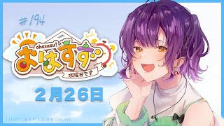 【朝活】おはすず2月26日（水）【七瀬すず菜/にじさんじ】