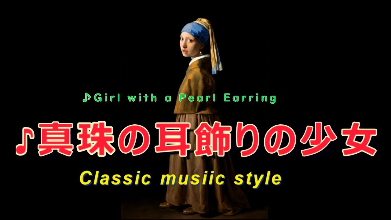 ■♪真珠の耳飾りの少女　　Classic music style  　  SHOKAN Music Presents