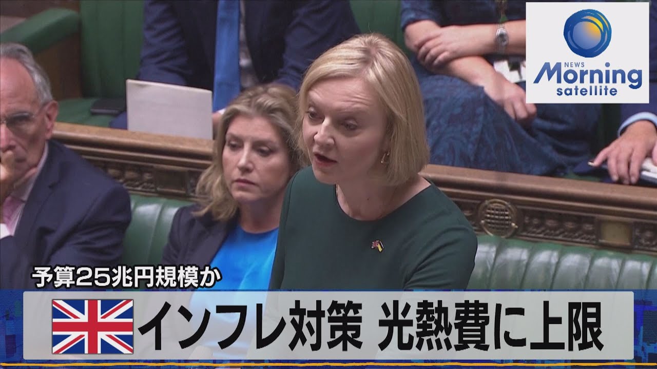 英インフレ対策 光熱費に上限 予算25兆円規模か【モーサテ】（2022年9