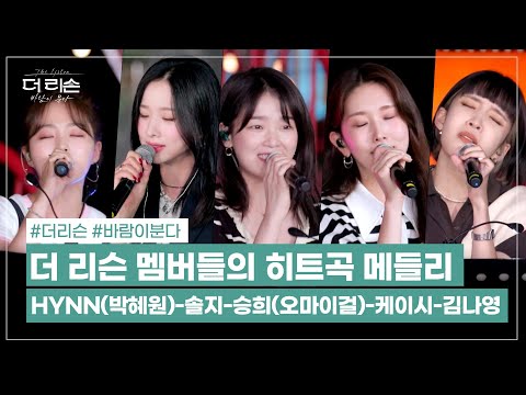 솔지-김나영-케이시-승희(오마이걸)-HYNN(박혜원), 더 리슨 멤버들의 히트곡 메들리│SBS '더 리슨: 바람이 분다' 4회