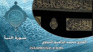 سورة النبأ ( القارئ محمد إبراهيم المنياوي )