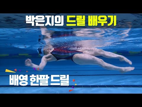 SHC수영_배영 한팔 드릴_박은지 수영배우기