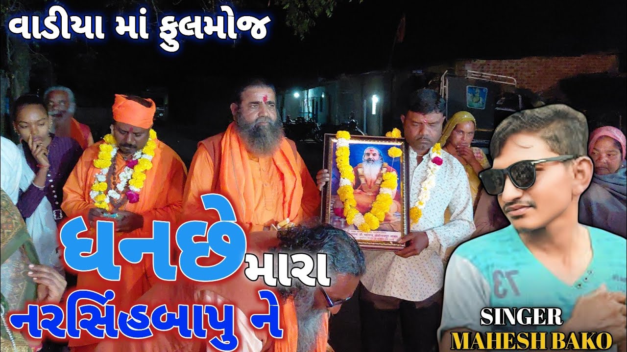 મહેશ બકો વઘાચ || ધન્યછે મારા નરસિંહબાપુને મુક્તી નો મારગ બતાવ્યો રામ કાયા નગર માં વાડીયા(કે)
