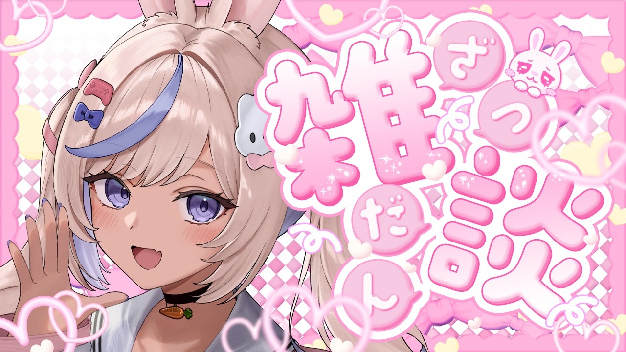 〖 雑談 〗さぎょざつ.ᐟ🐰〖 兎未るき / 新人Vtuber 〗