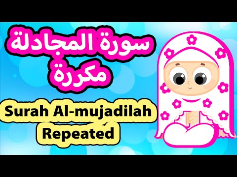 سورة المجادلة مكررة      
