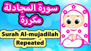 سورة المجادلة مكررة  | Surah Al mujadilah Repeat | Susu Tv