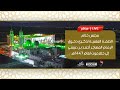 مباشر قراءة السيرة النبوية وكلمات العلماء والدعاة في ختام فعاليات ذكرى الإمام المهاجر 1447 1 14