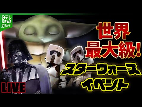 見逃し配信】世界最大級！スター・ウォーズ セレブレーション ジャパン