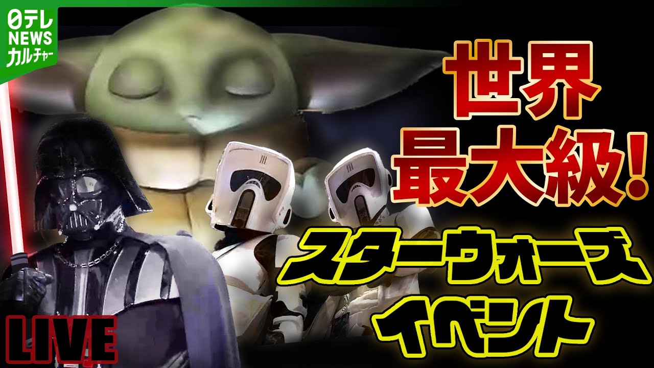 見逃し配信】世界最大級！スター・ウォーズ セレブレーション ジャパン