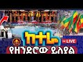 የ2018 የከተራ በዓል ቀጥታ ከዳንግላ የጎንደሩን መሠለ ይለያል አለም ይየው Kidane Kal Media