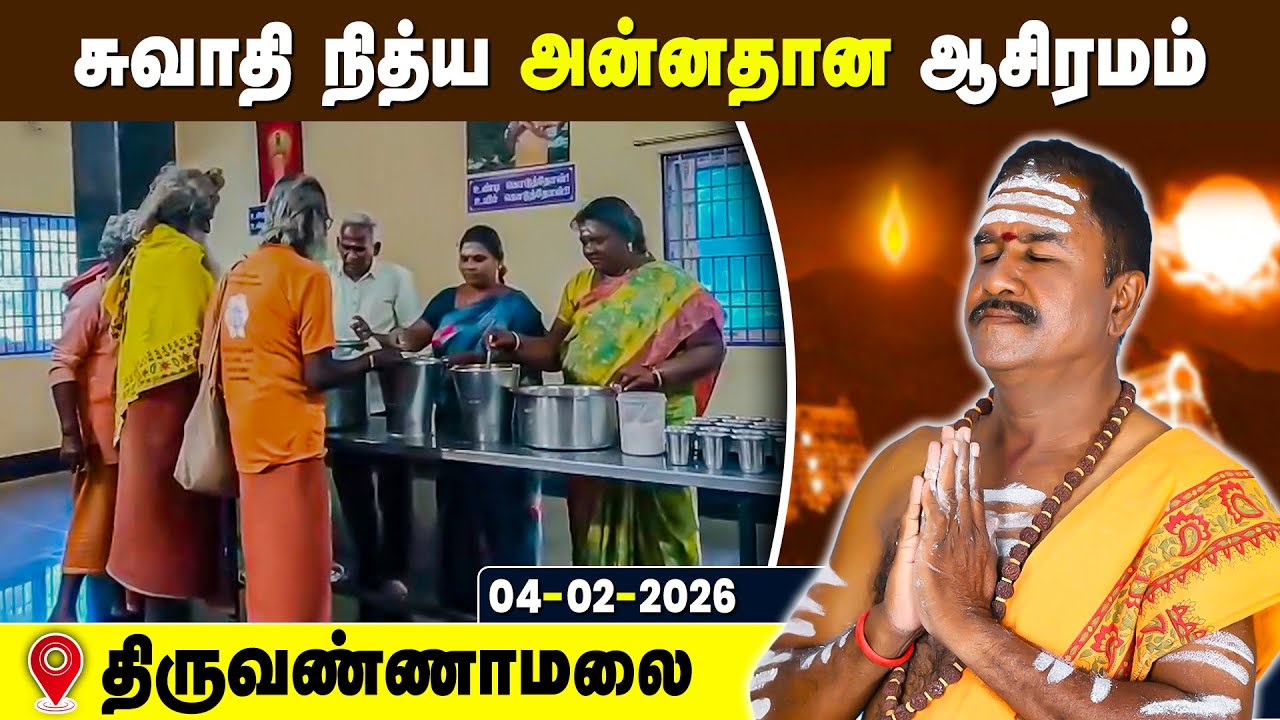 சுவாதி நித்ய அன்னதான ஆசிரமம், Swathi Nithya Annadhana Ashramam Tiruvannamalai 4 Feb 2026