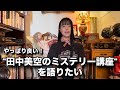 アイドルがミステリーを語る時代へ!"田中美空のミステリー講座"が熱い!