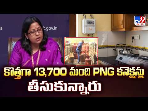 New PNG connections | కొత్తగా 13,700 మంది PNG కనెక్షన్లు తీసుకున్నారు : Central Government - TV9 - TV9