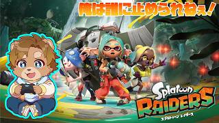 【スプラトゥーンレイダーズ】早く続きを！！！【唐熊あきと】