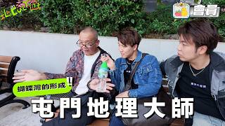 【會員限定花絮㊙️】屯元天奇遇：蝴蝶灣的形成｜Pomato 小薯茄