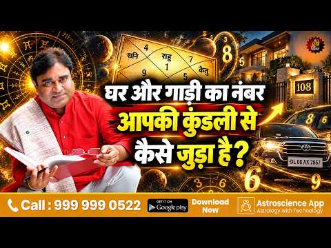 घर और गाड़ी का नंबर आपकी कुंडली से कैसे जुड़ा है? | House & Vehicle Numbers in Kundali