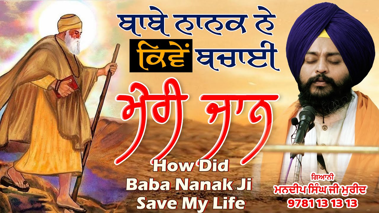 ਗੁਰੂ ਨਾਨਕ ਸਾਹਿਬ ਨੇ ਬਚਾਈ ਮੇਰੀ ਜਾਨ | Guru Nanak Ji Save My Life | Katha Vichar | Mandeep Singh Mureed