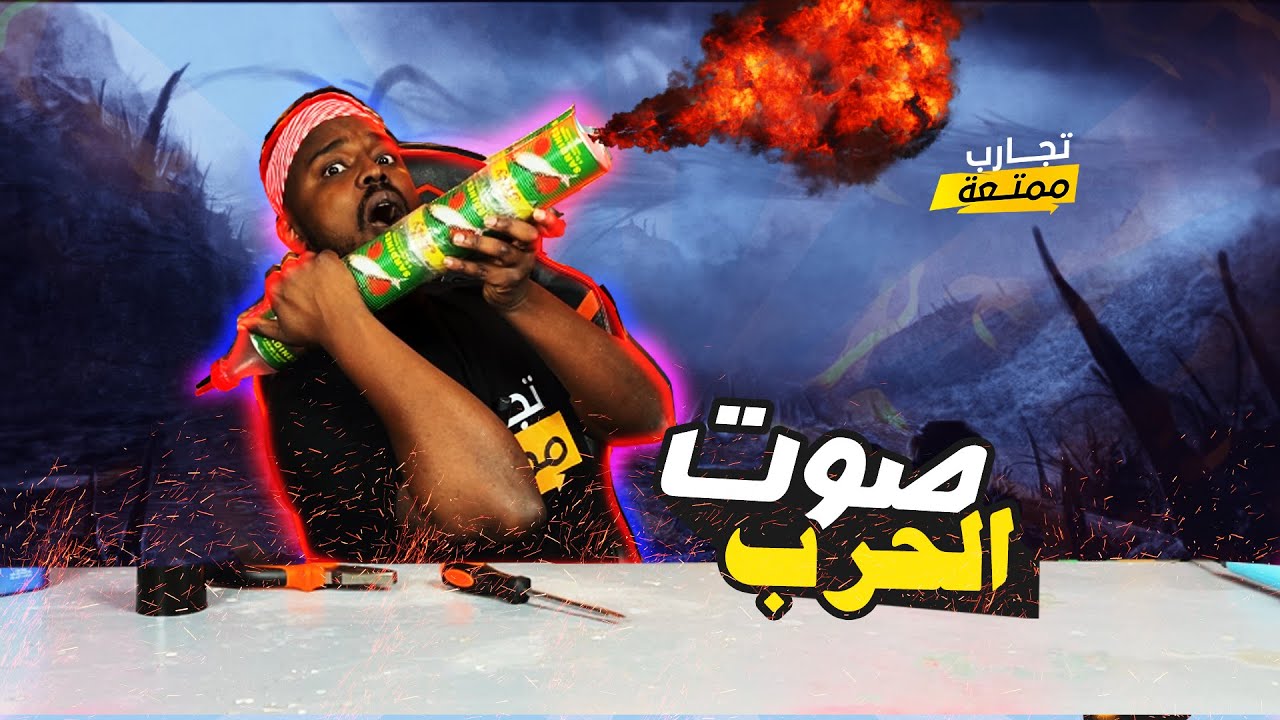 تجارب ممتعة : صناعة مسدس الصوت العالي